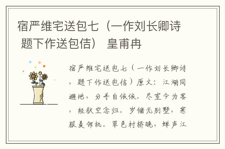 宿严维宅送包七（一作刘长卿诗 题下作送包佶） 皇甫冉