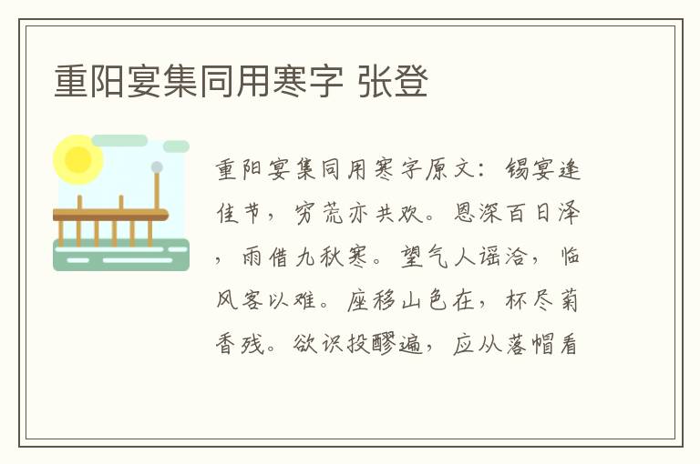 重阳宴集同用寒字 张登
