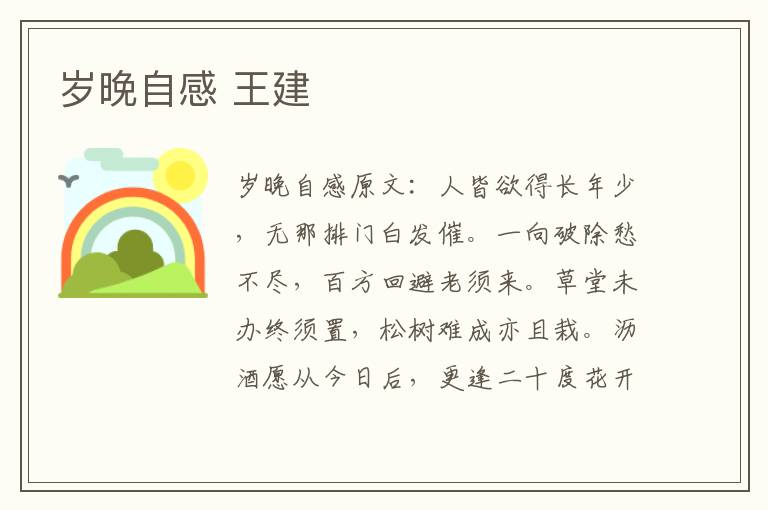 岁晚自感 王建