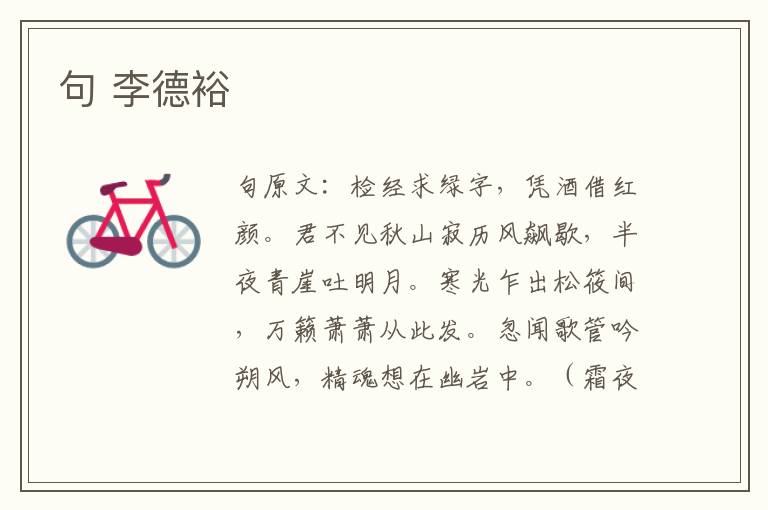 句 李德裕