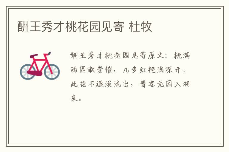酬王秀才桃花园见寄 杜牧