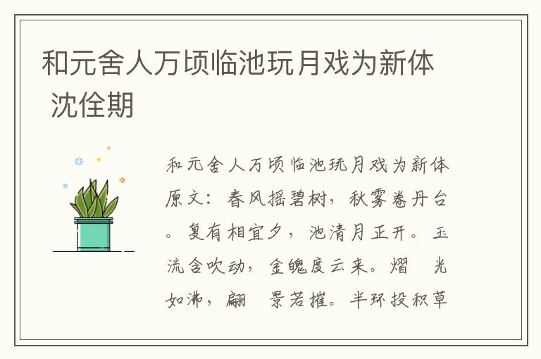 和元舍人万顷临池玩月戏为新体 沈佺期