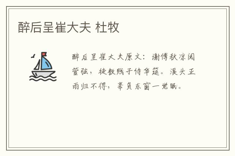 醉后呈崔大夫 杜牧