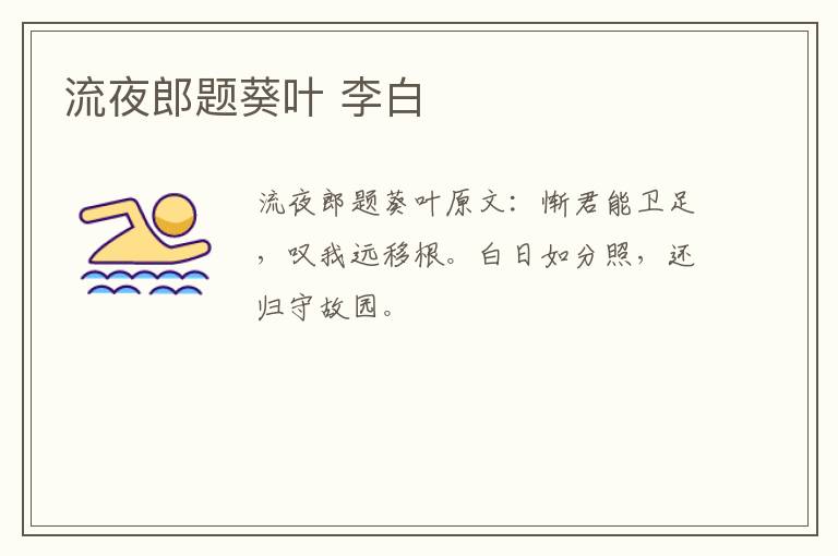 流夜郎题葵叶 李白
