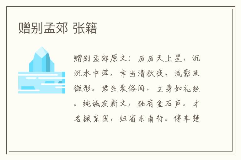 赠别孟郊 张籍