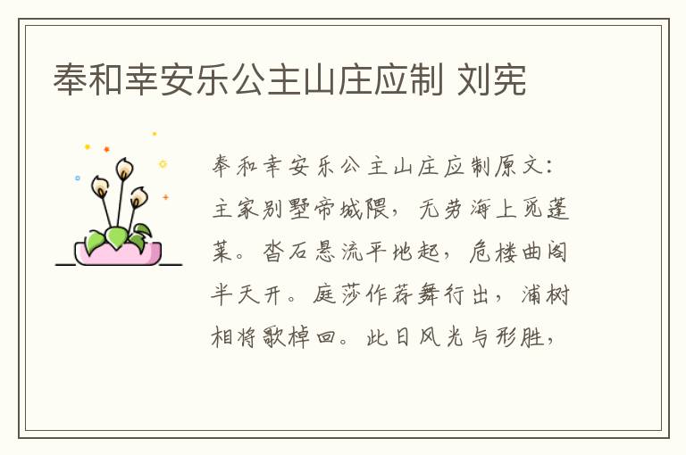 奉和幸安乐公主山庄应制 刘宪
