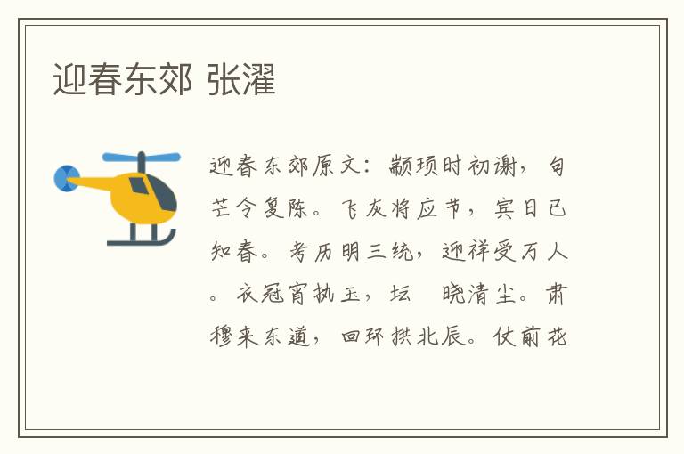 迎春东郊 张濯