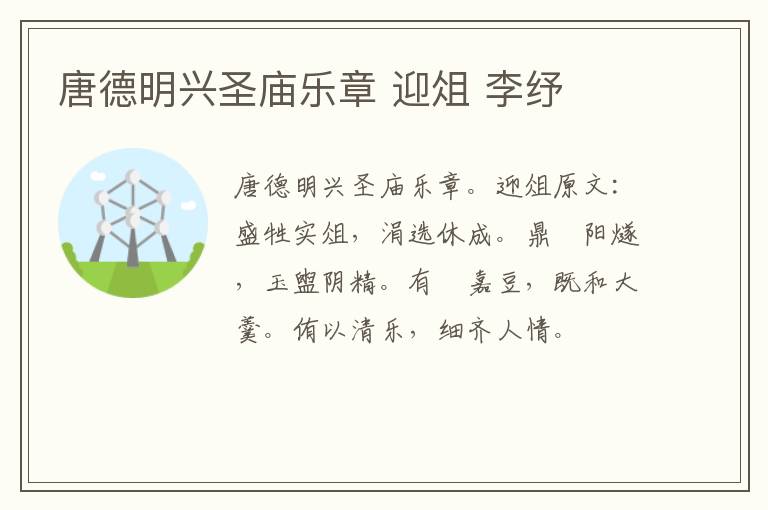 唐德明兴圣庙乐章 迎俎 李纾
