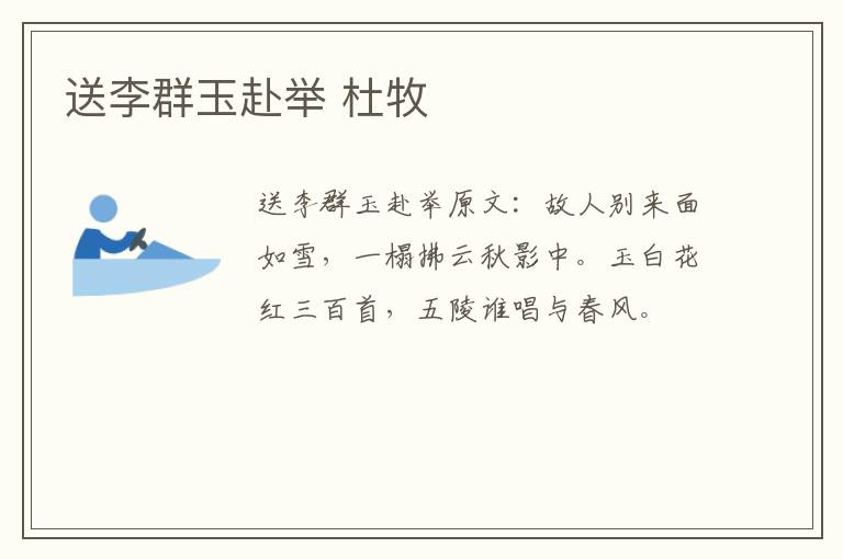 送李群玉赴举 杜牧