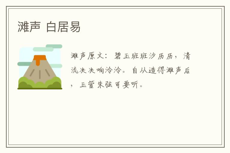 滩声 白居易