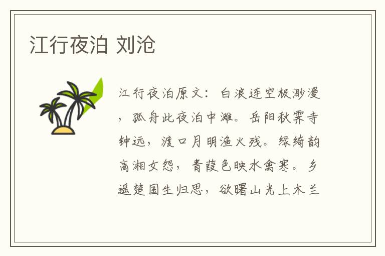 江行夜泊 刘沧