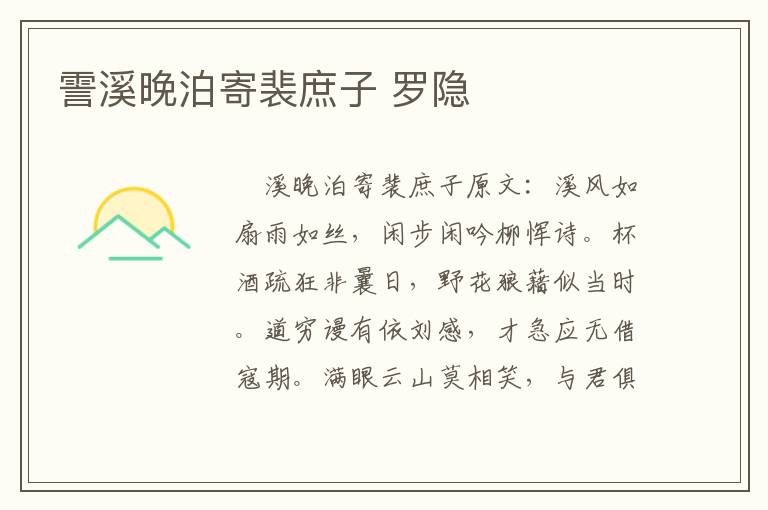 霅溪晚泊寄裴庶子 罗隐