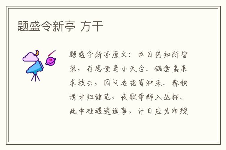题盛令新亭 方干