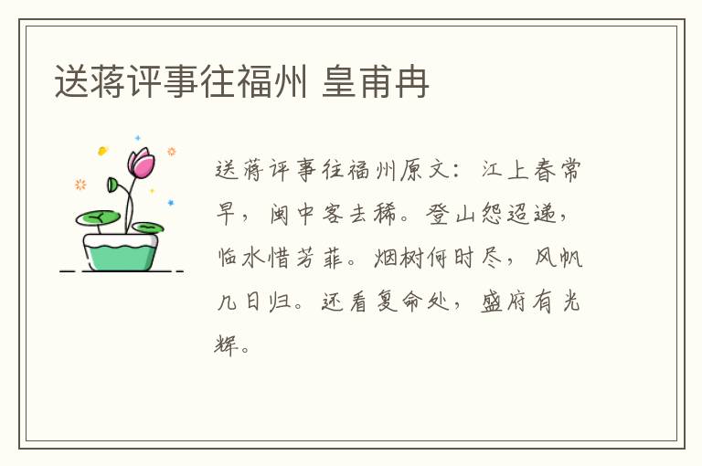 送蒋评事往福州 皇甫冉