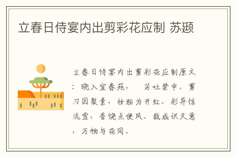立春日侍宴内出剪彩花应制 苏颋