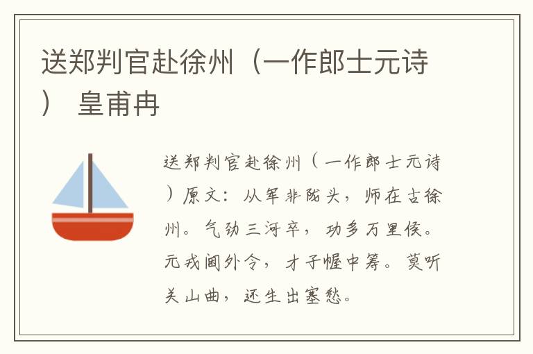 送郑判官赴徐州（一作郎士元诗） 皇甫冉
