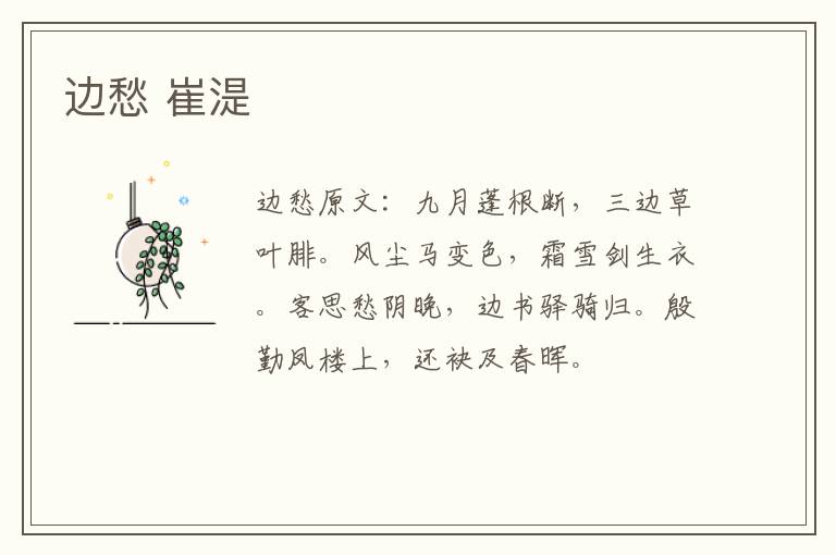边愁 崔湜