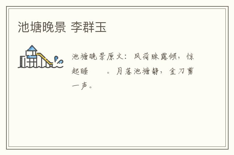 池塘晚景 李群玉