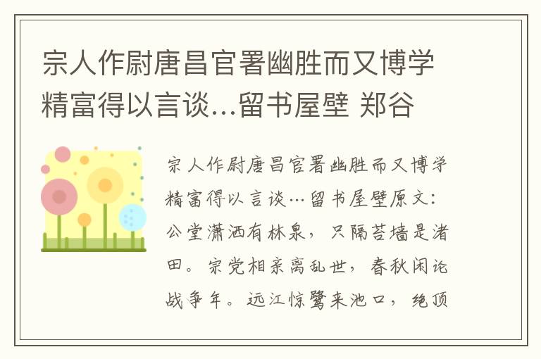 宗人作尉唐昌官署幽胜而又博学精富得以言谈…留书屋壁 郑谷