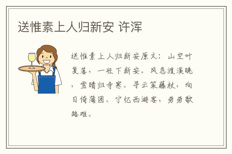 送惟素上人归新安 许浑