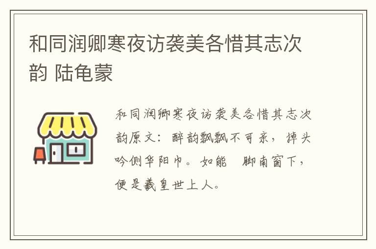 和同润卿寒夜访袭美各惜其志次韵 陆龟蒙