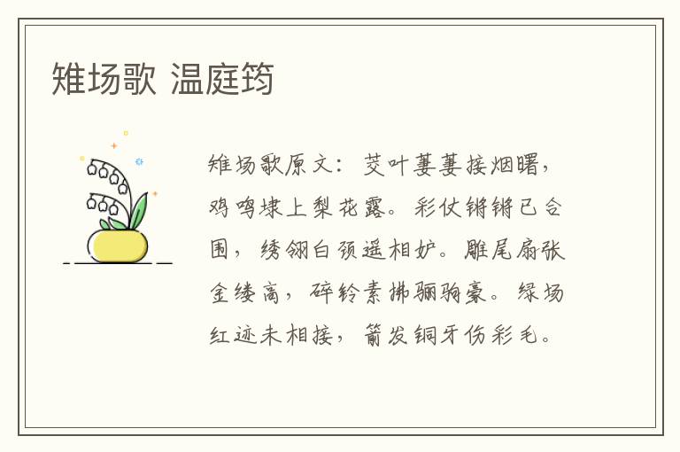 雉场歌 温庭筠