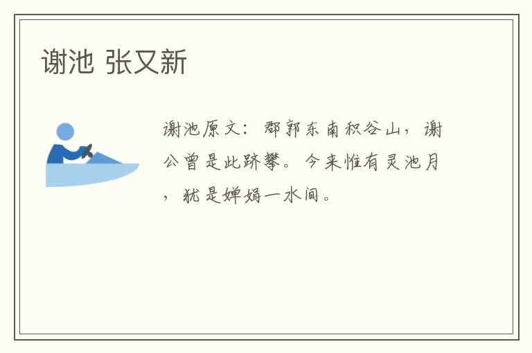 谢池 张又新