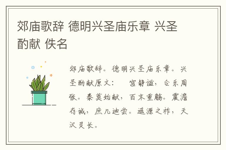 郊庙歌辞 德明兴圣庙乐章 兴圣酌献 佚名