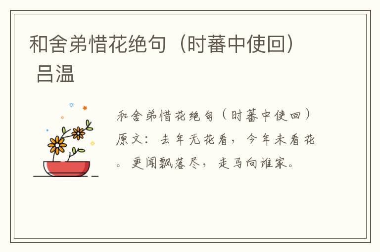 和舍弟惜花绝句（时蕃中使回） 吕温