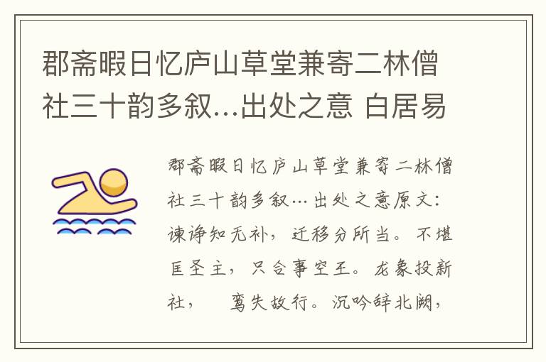郡斋暇日忆庐山草堂兼寄二林僧社三十韵多叙…出处之意 白居易