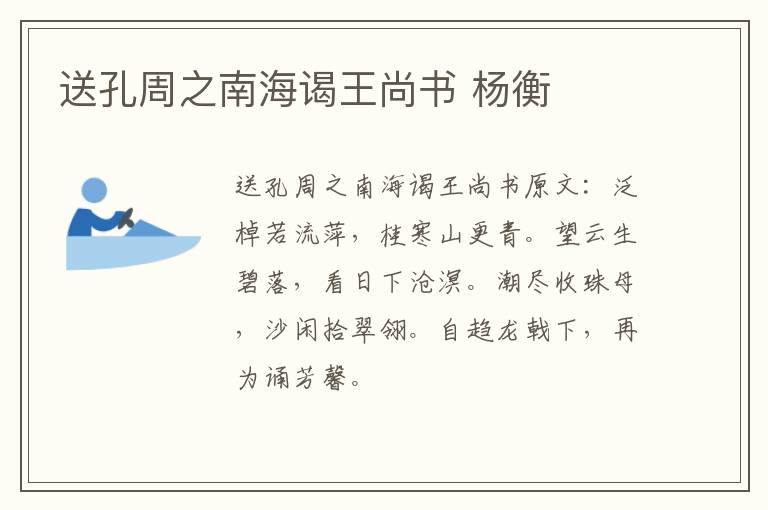 送孔周之南海谒王尚书 杨衡