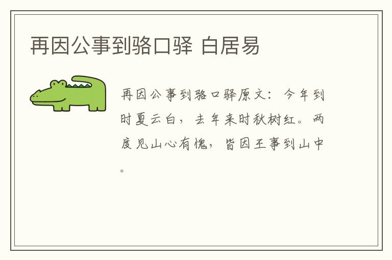 再因公事到骆口驿 白居易