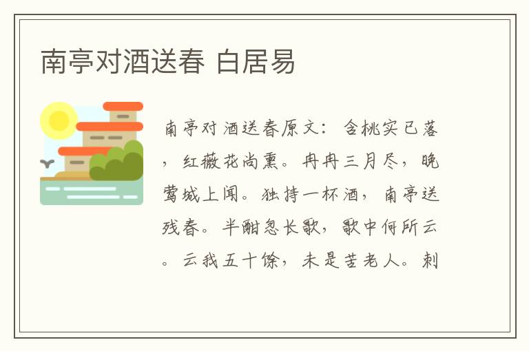南亭对酒送春 白居易