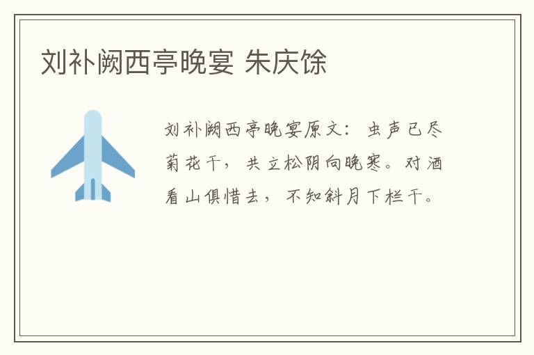 刘补阙西亭晚宴 朱庆馀