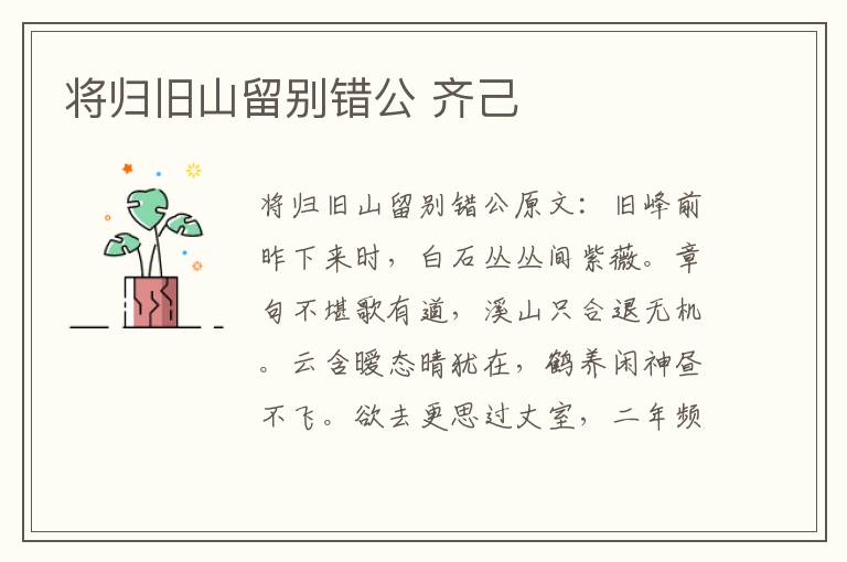 将归旧山留别错公 齐己