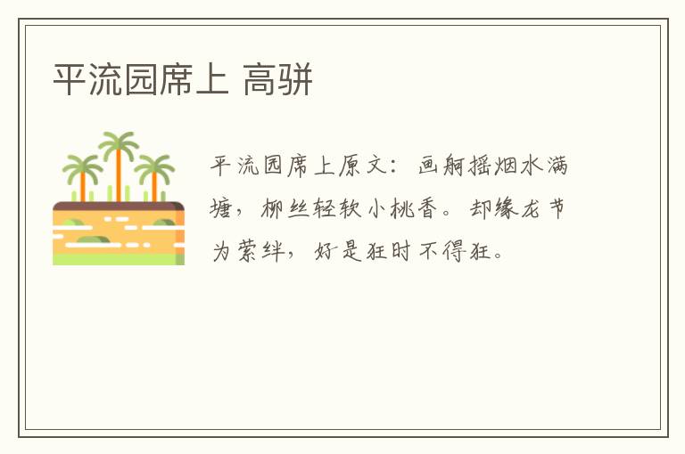 平流园席上 高骈