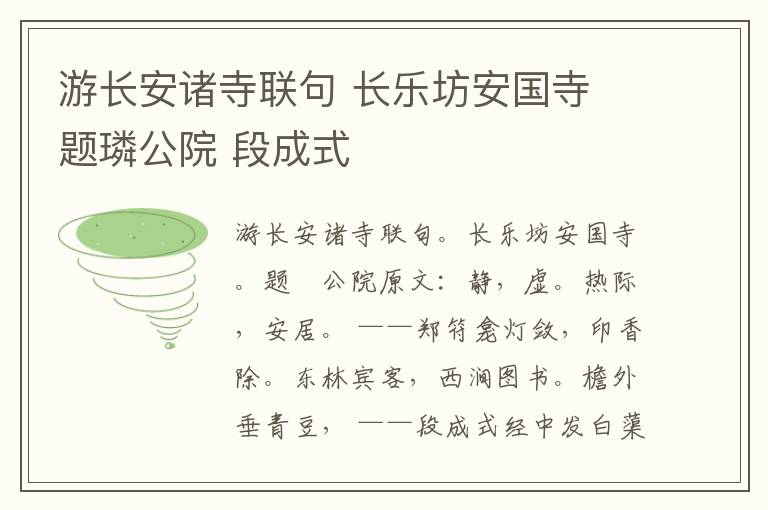 游长安诸寺联句 长乐坊安国寺 题璘公院 段成式