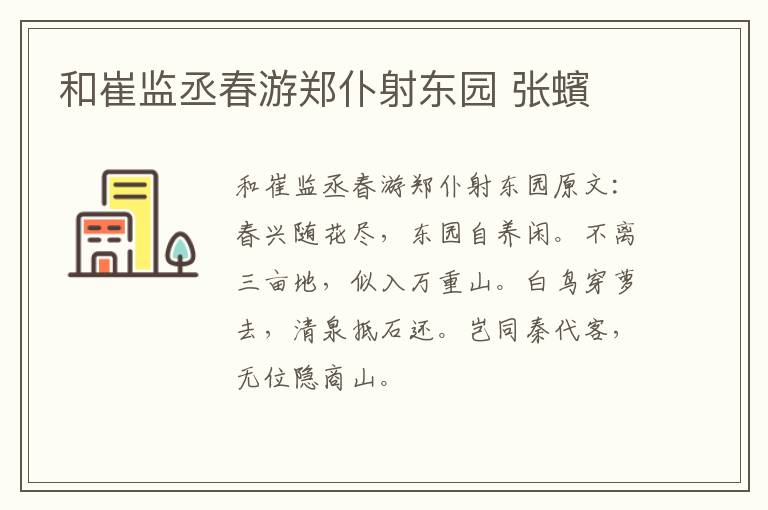 和崔监丞春游郑仆射东园 张蠙