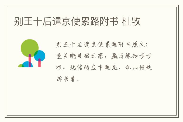 别王十后遣京使累路附书 杜牧