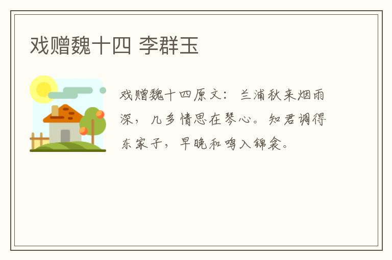 戏赠魏十四 李群玉