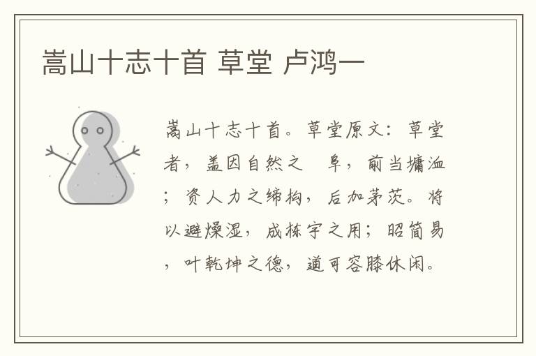 嵩山十志十首 草堂 卢鸿一