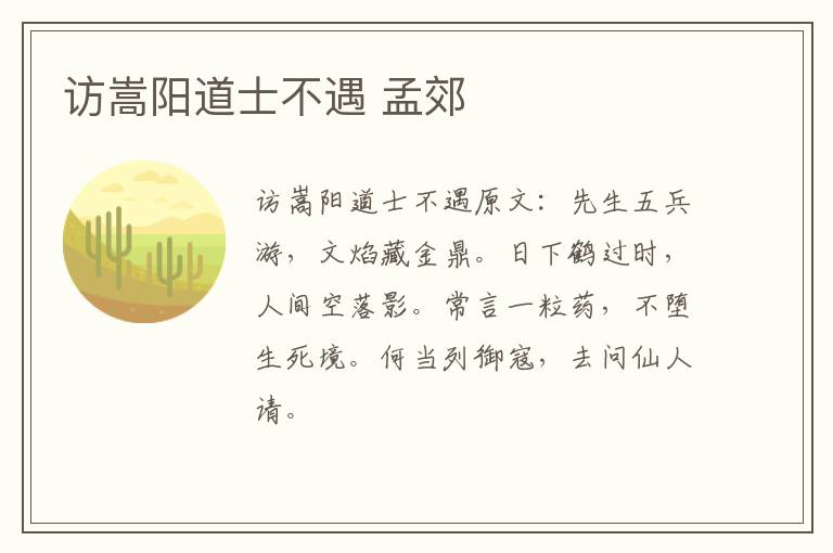 访嵩阳道士不遇 孟郊