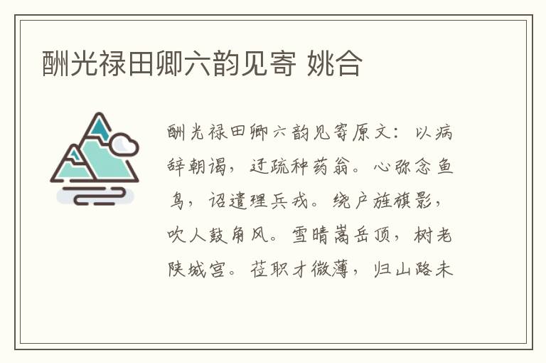 酬光禄田卿六韵见寄 姚合