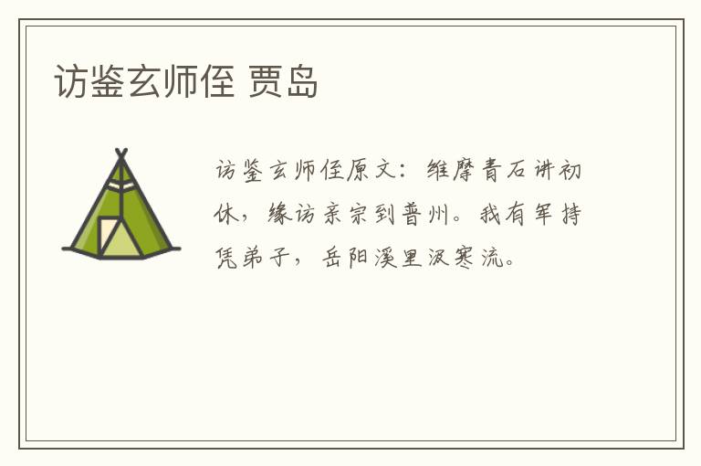 访鉴玄师侄 贾岛