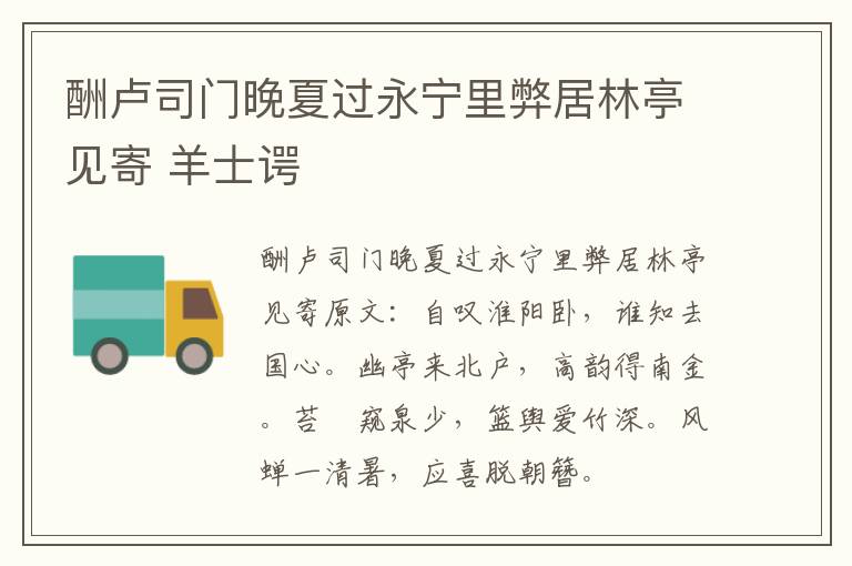 酬卢司门晚夏过永宁里弊居林亭见寄 羊士谔
