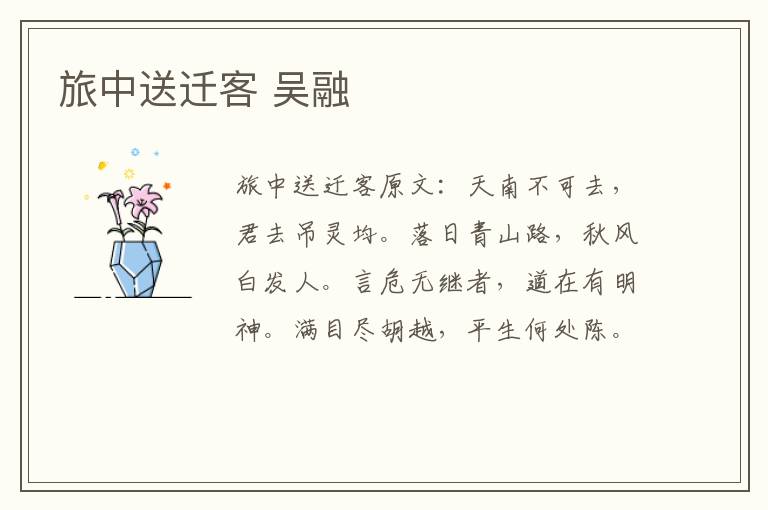 旅中送迁客 吴融