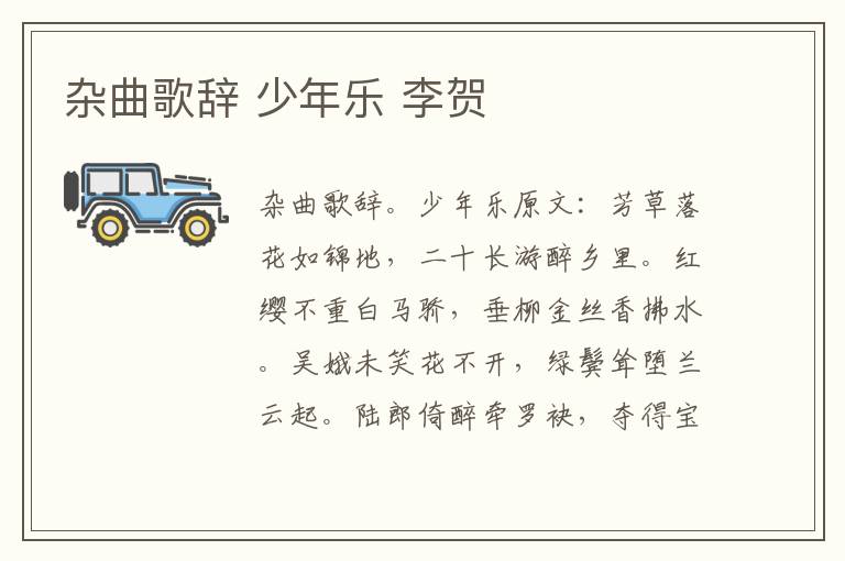 杂曲歌辞 少年乐 李贺