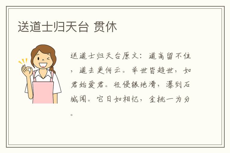 送道士归天台 贯休