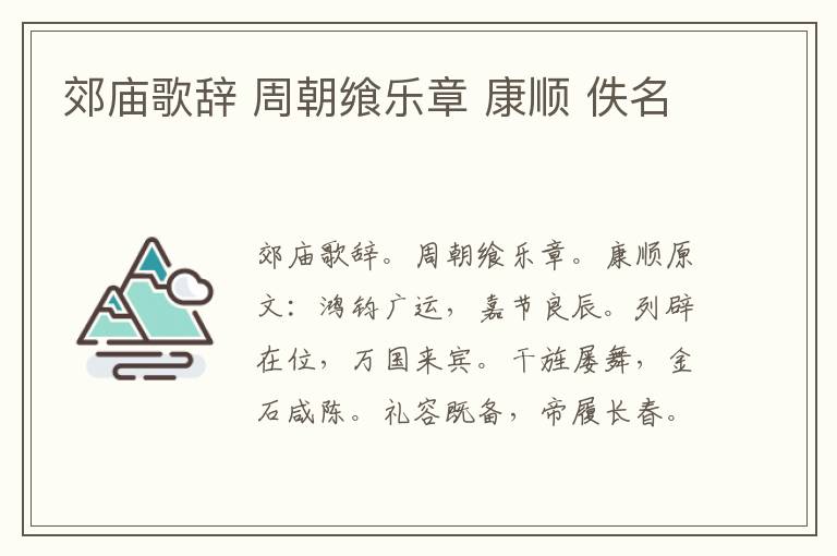 郊庙歌辞 周朝飨乐章 康顺 佚名