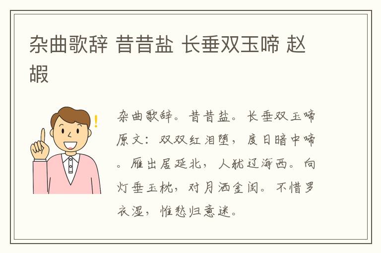 杂曲歌辞 昔昔盐 长垂双玉啼 赵嘏